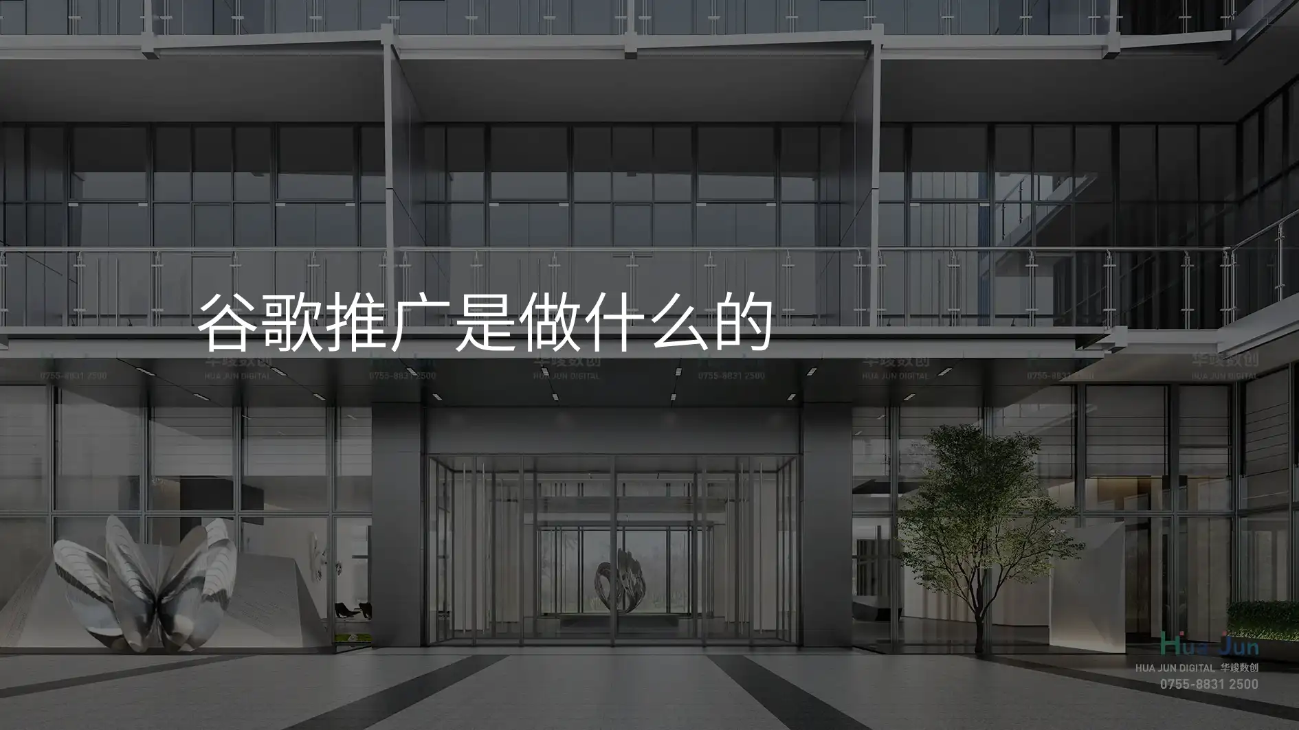 谷歌推广是做什么的