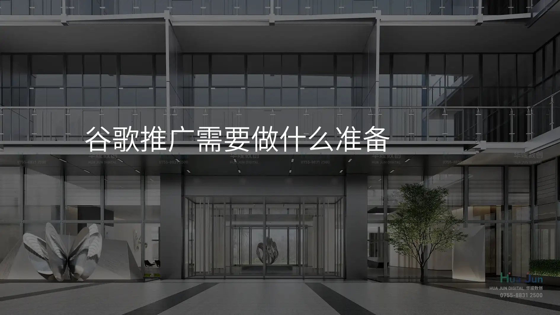 谷歌推广需要做什么准备