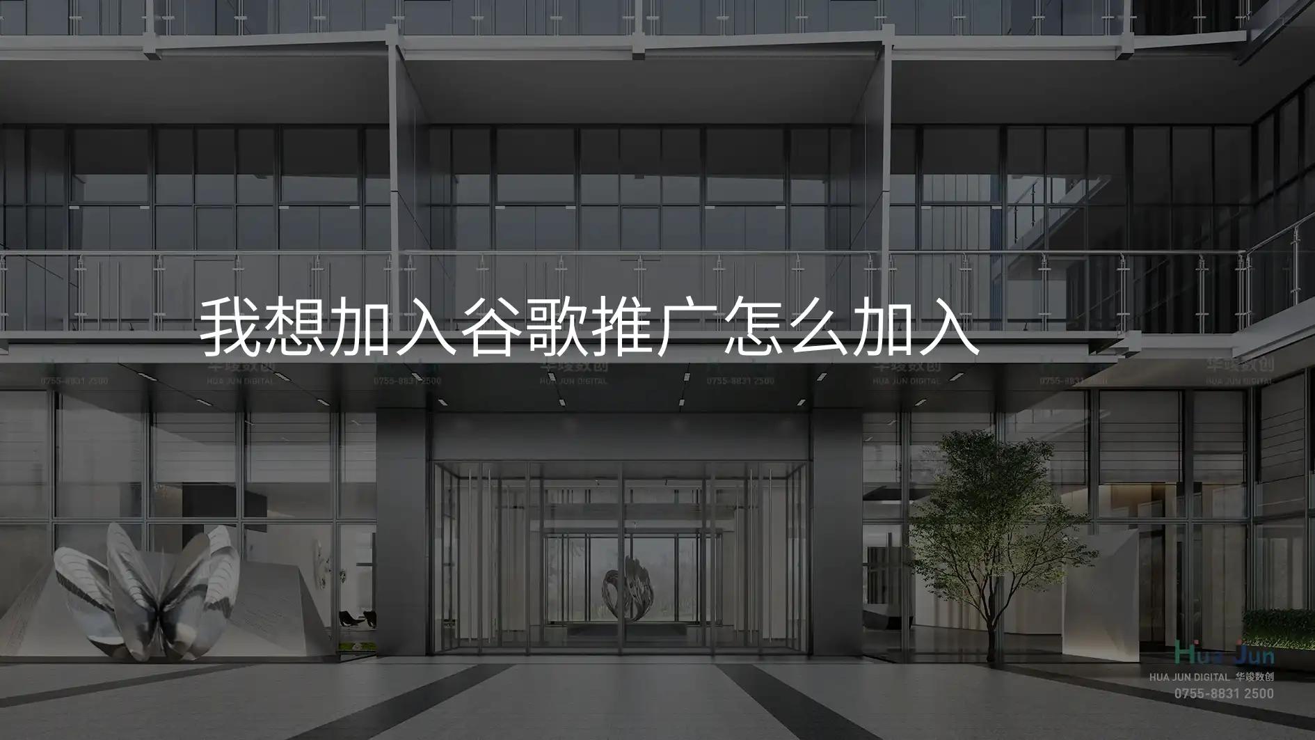 我想加入谷歌推广怎么加入