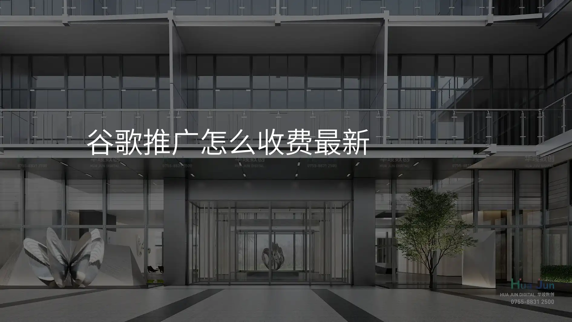 谷歌推广怎么收费最新