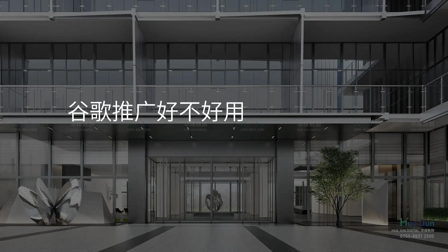 谷歌推广好不好用