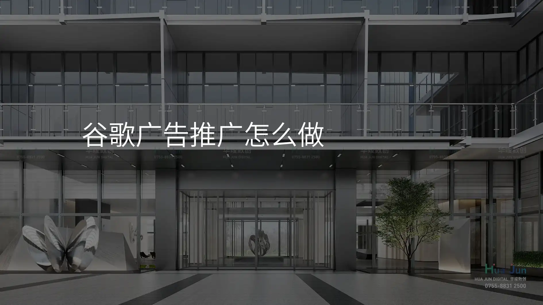 谷歌广告推广怎么做