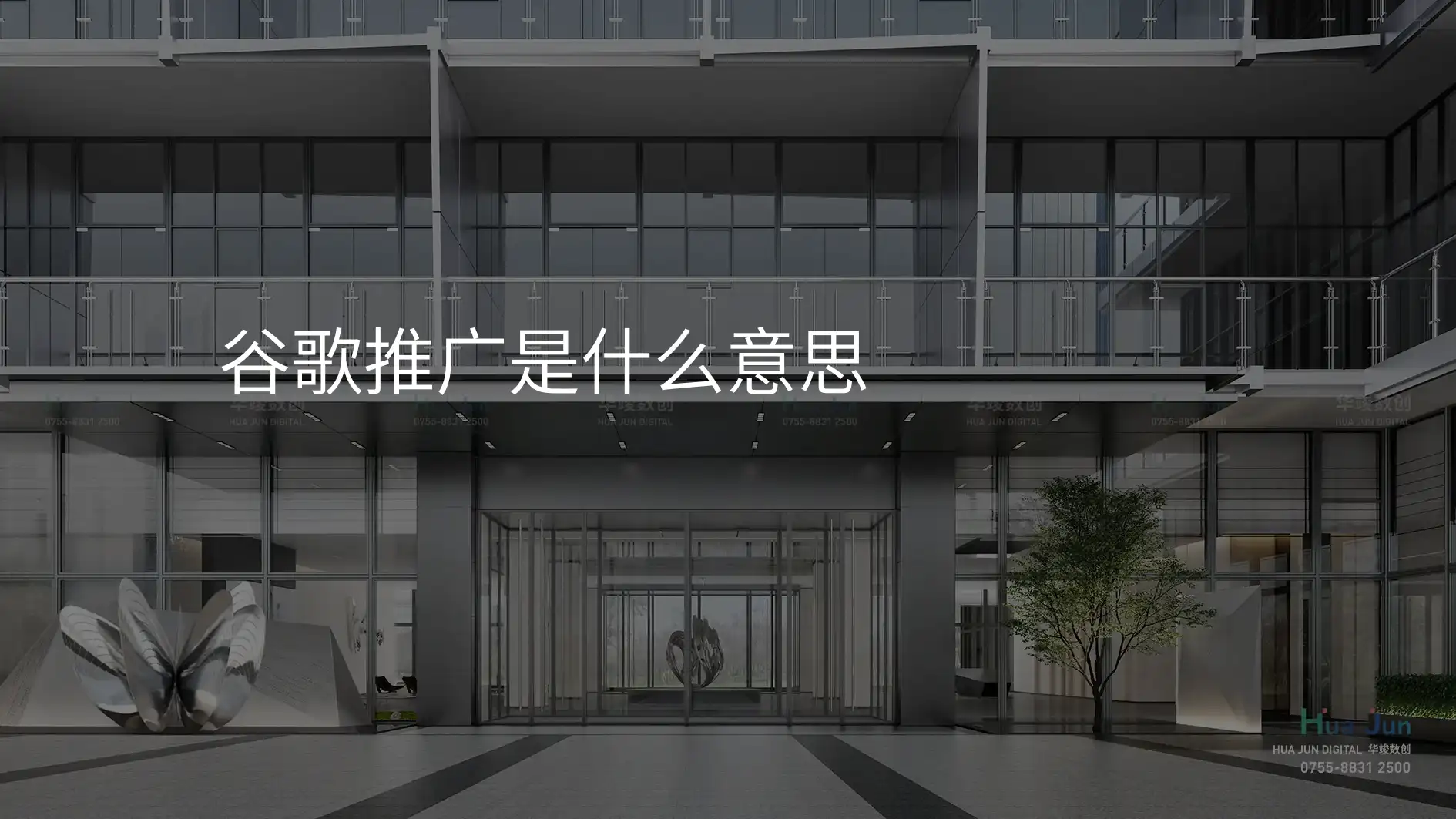 谷歌推广是什么意思