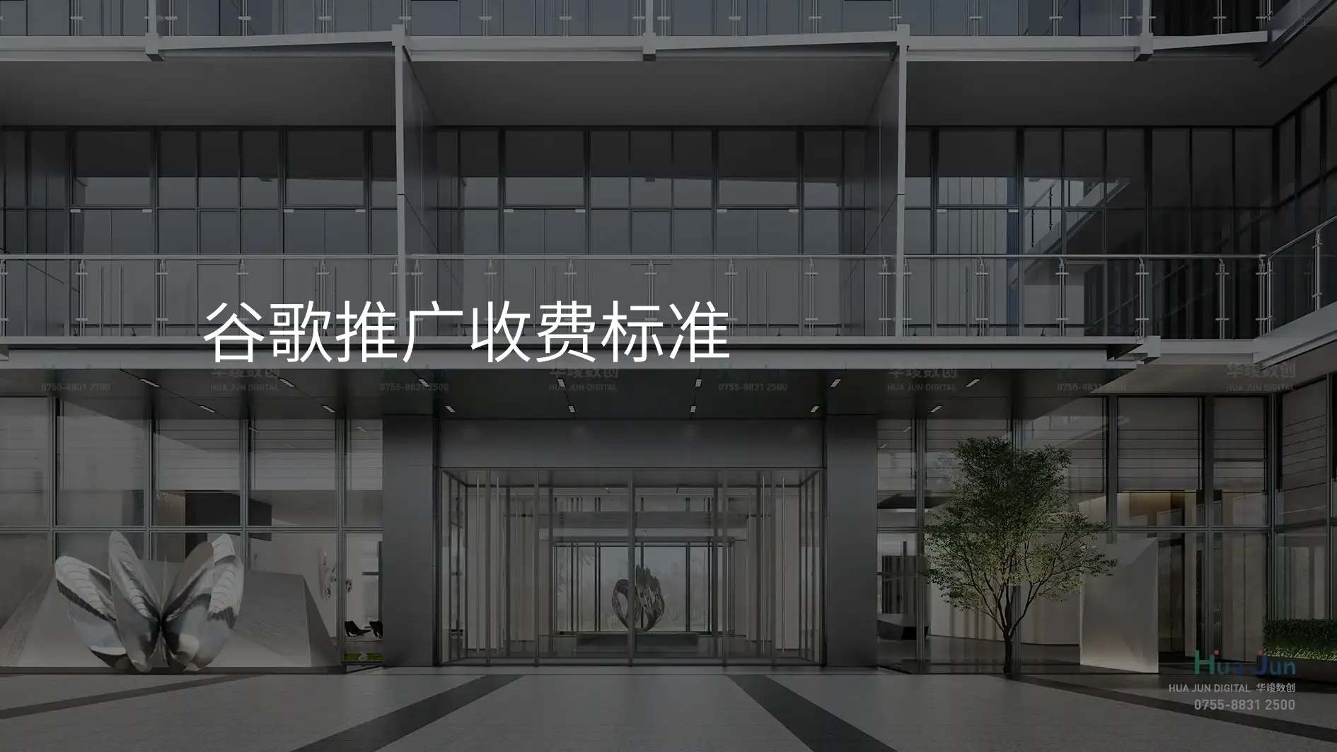 谷歌推广收费标准