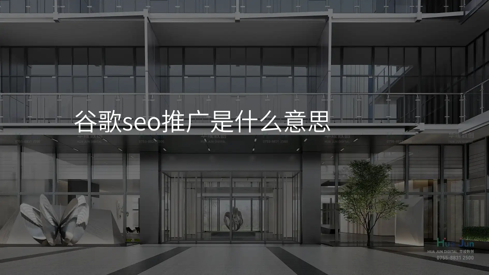 谷歌seo推广是什么意思