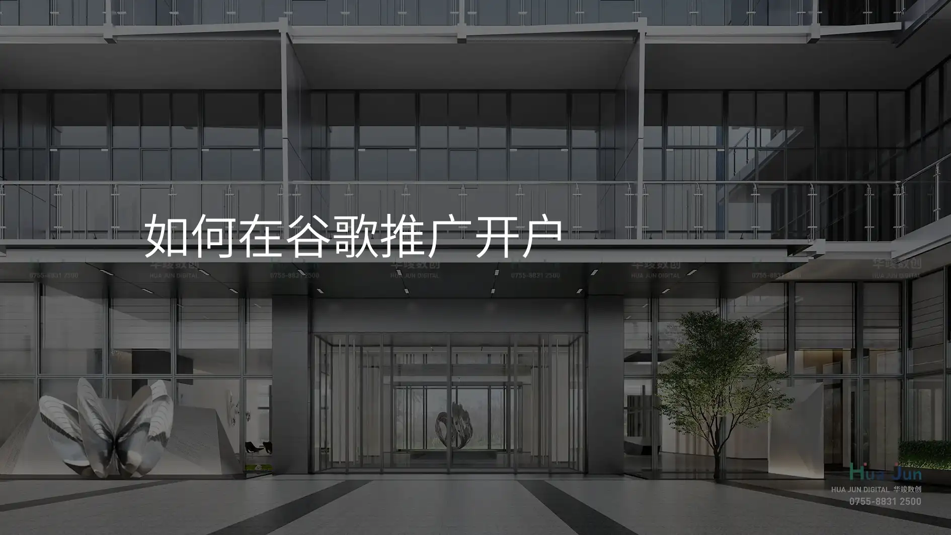 如何在谷歌推广开户