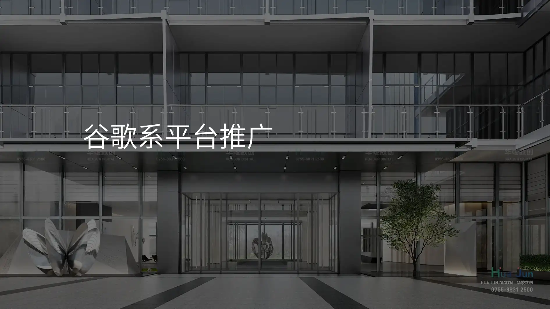 谷歌系平台推广