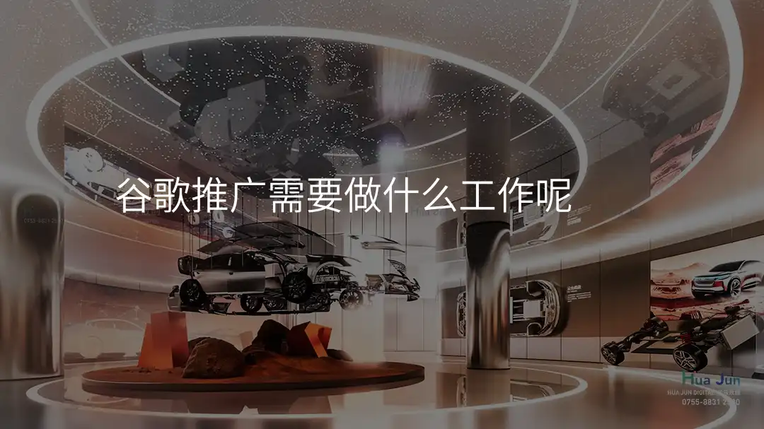 谷歌推广需要做什么工作呢