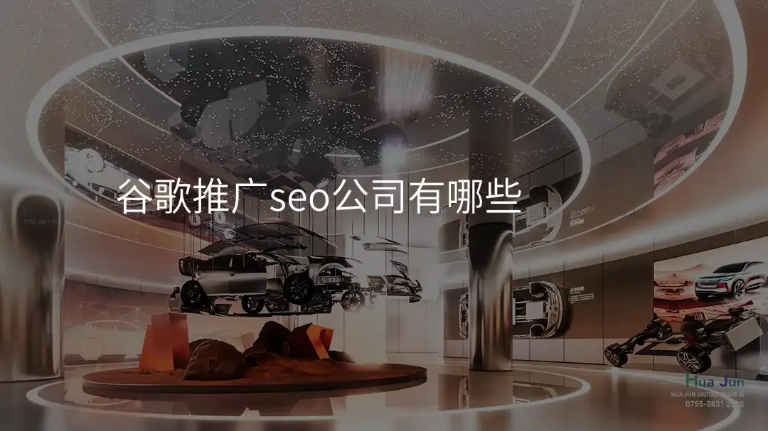 谷歌推广seo公司有哪些