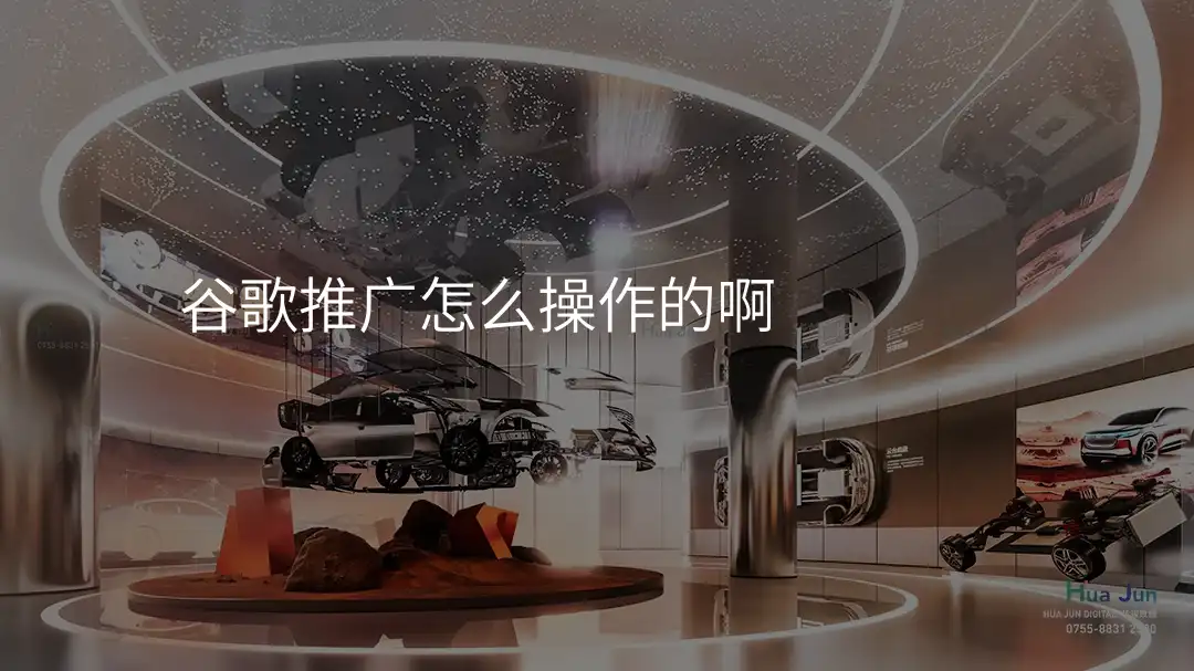 谷歌推广怎么操作的啊