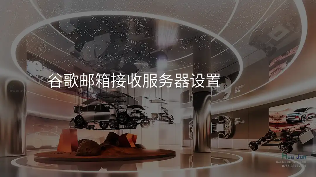 谷歌邮箱接收服务器设置