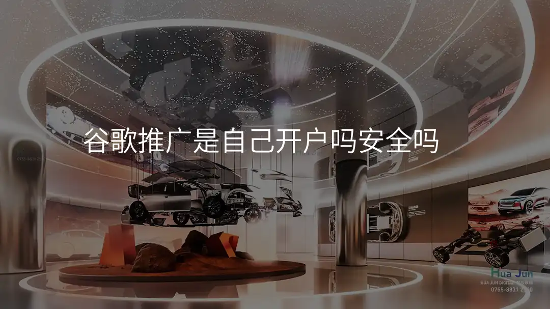 谷歌推广是自己开户吗安全吗