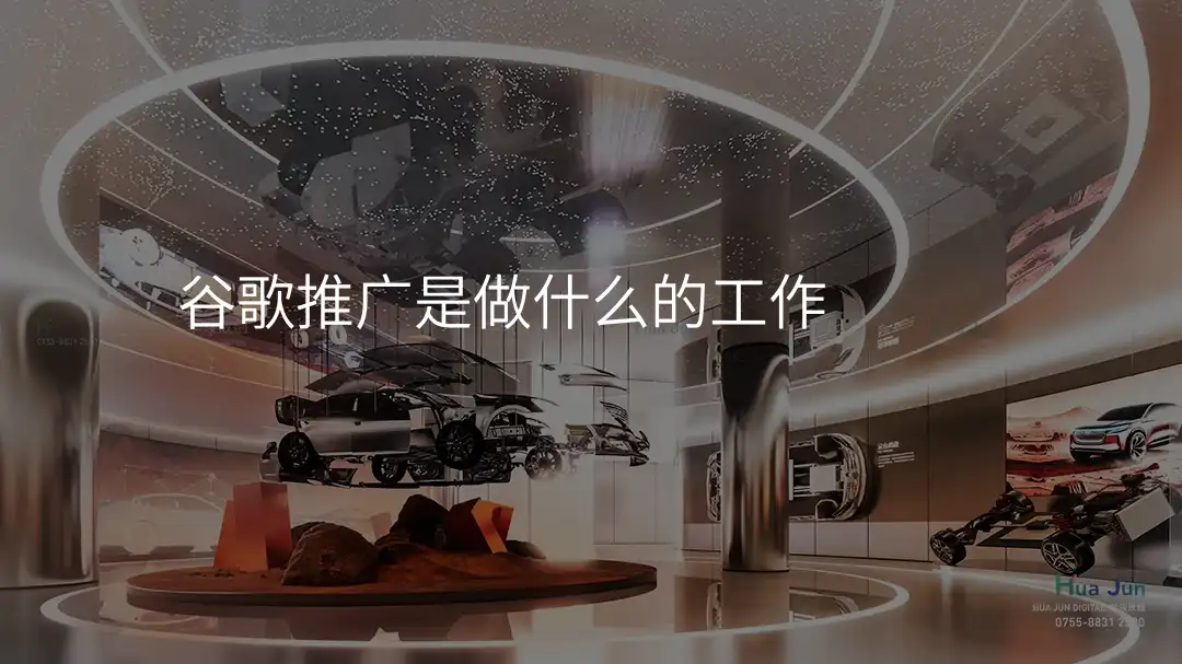 谷歌推广是做什么的工作