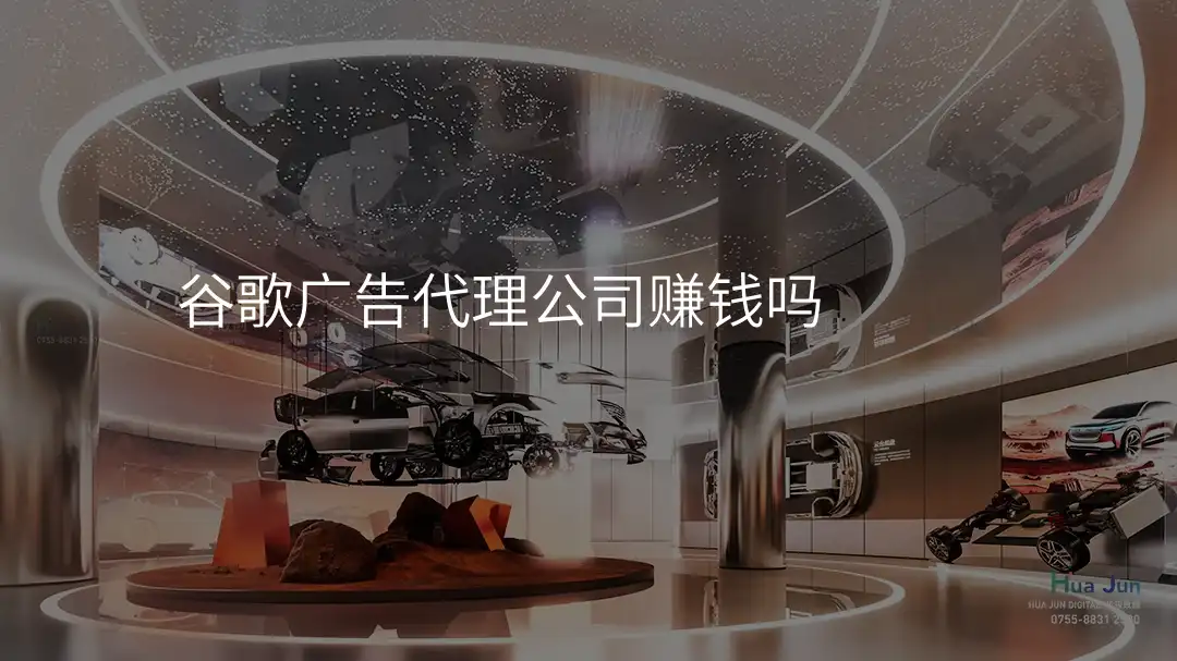 谷歌广告代理公司赚钱吗