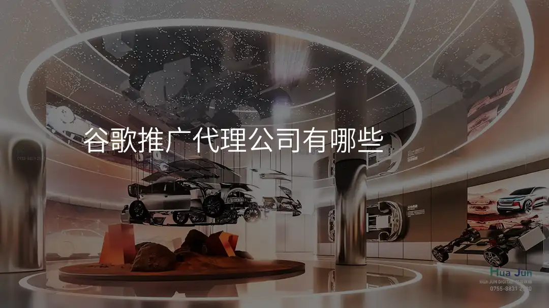 谷歌推广代理公司有哪些