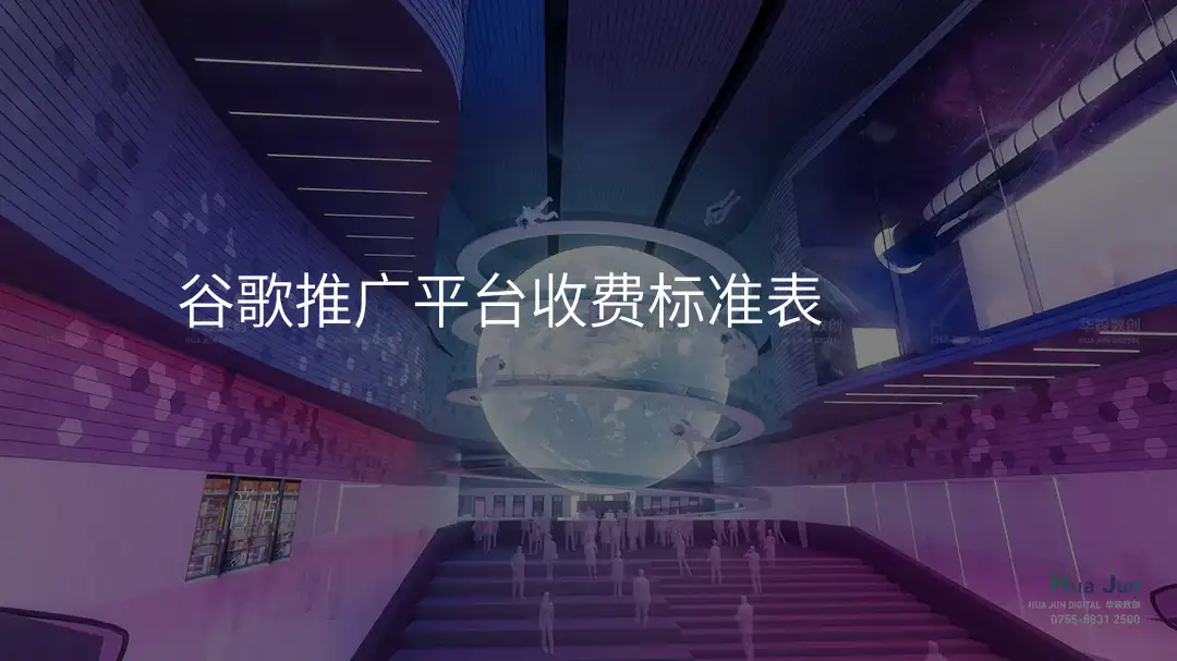 谷歌推广平台收费标准表