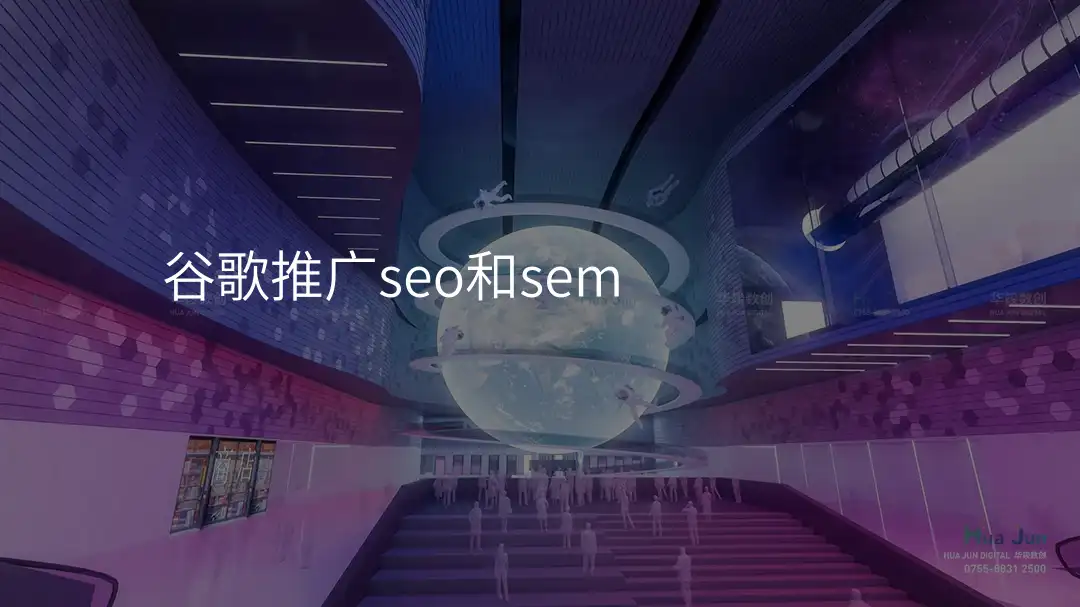 谷歌推广seo和sem