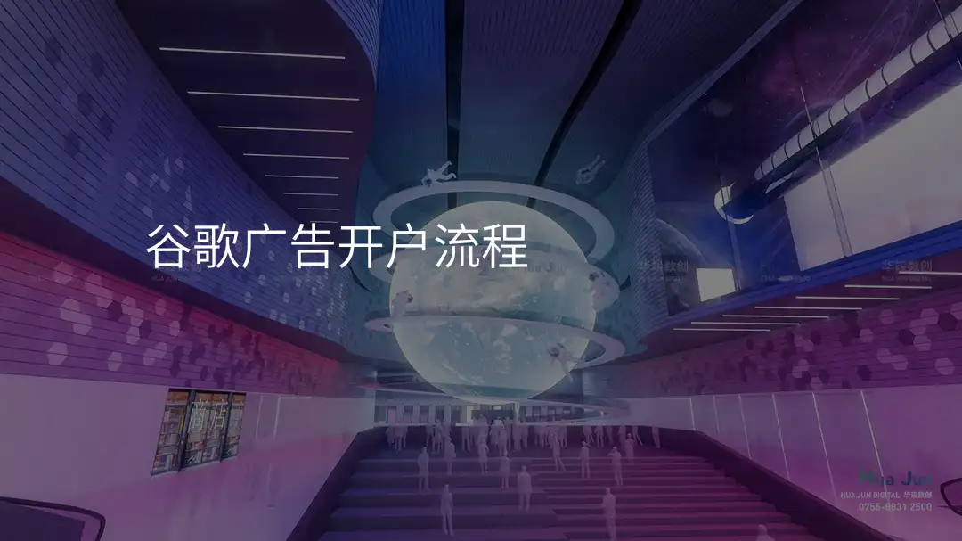 谷歌广告开户流程