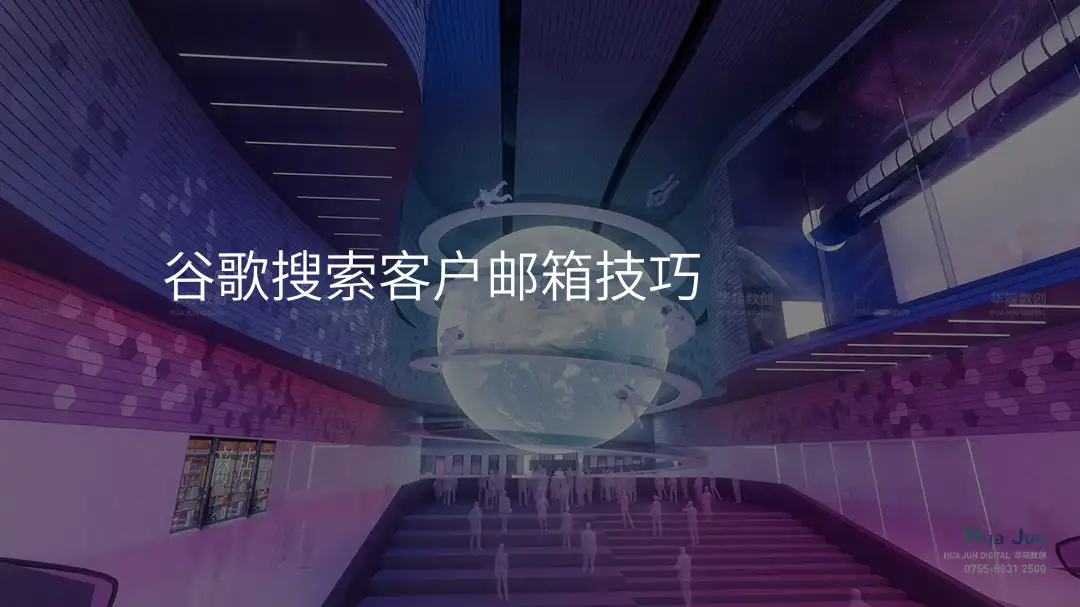 谷歌搜索客户邮箱技巧