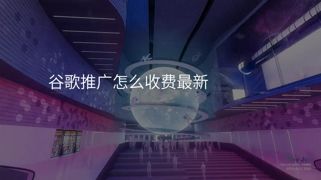 谷歌推广怎么收费最新