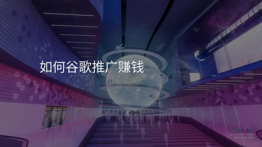 如何谷歌推广赚钱