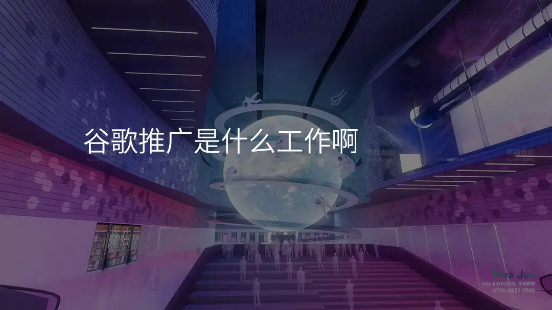 谷歌推广是什么工作啊