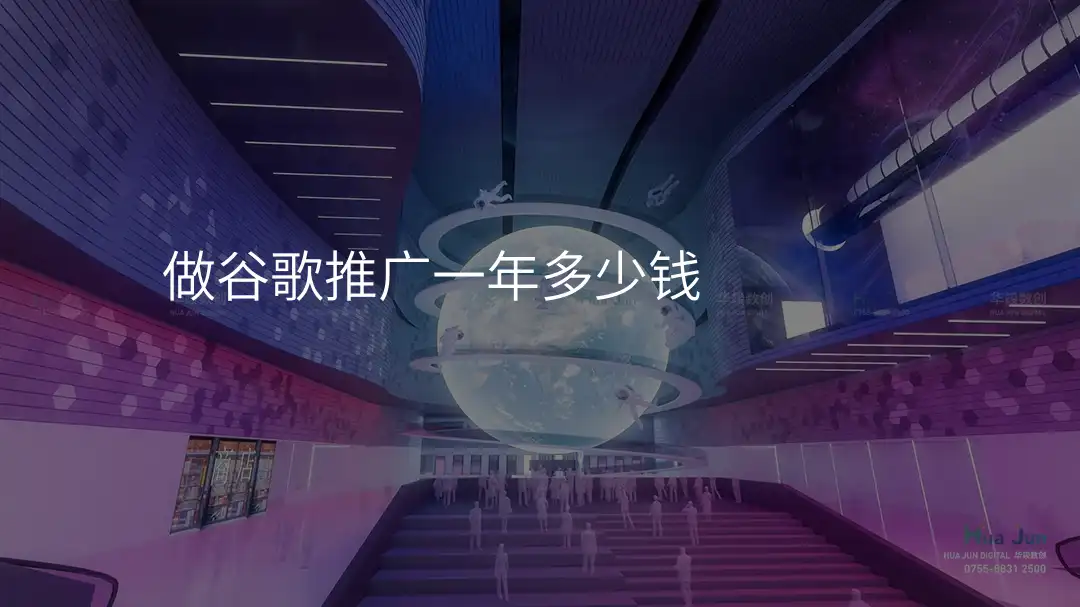 做谷歌推广一年多少钱