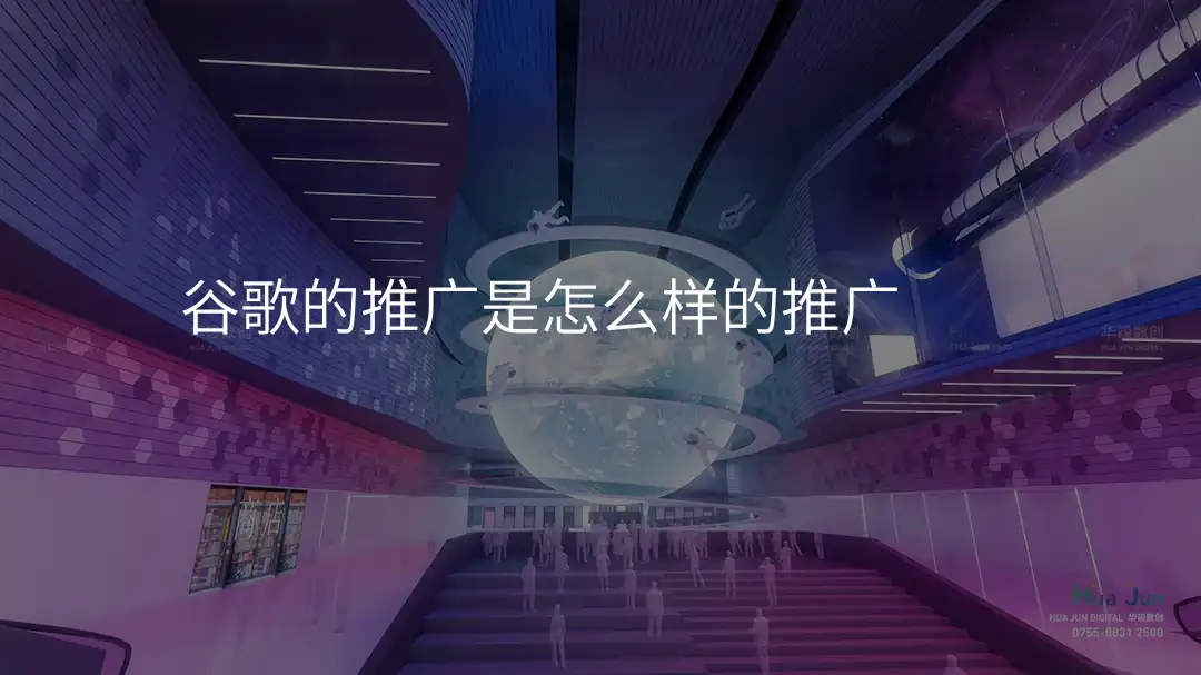 谷歌的推广是怎么样的推广