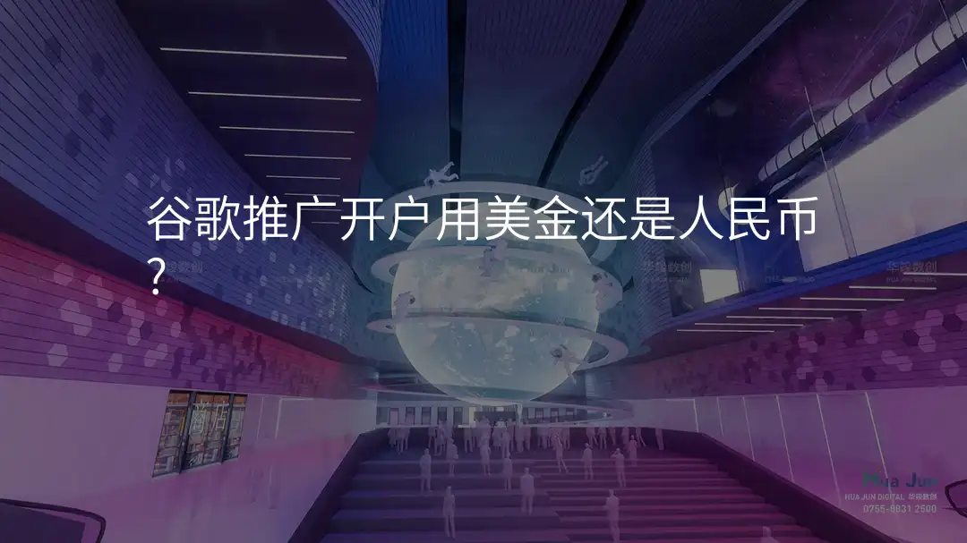 谷歌推广开户用美金还是人民币?