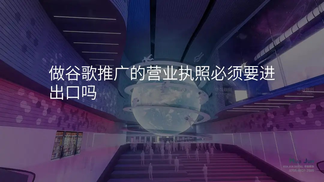 做谷歌推广的营业执照必须要进出口吗