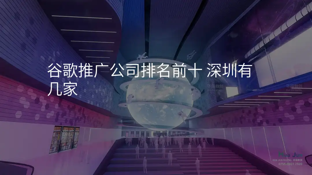 谷歌推广公司排名前十 深圳有几家