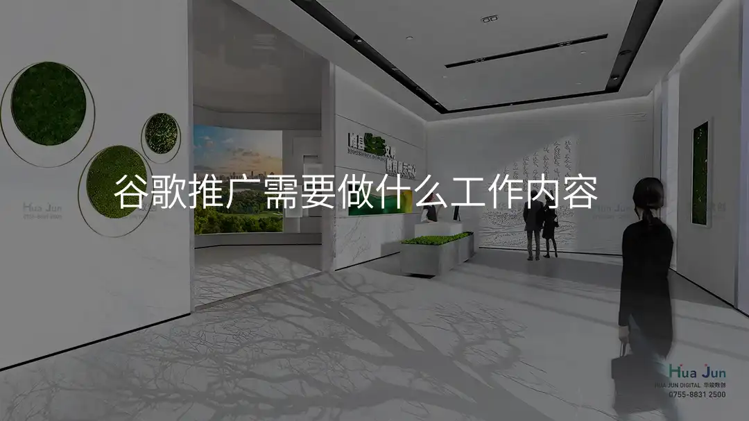 谷歌推广需要做什么工作内容