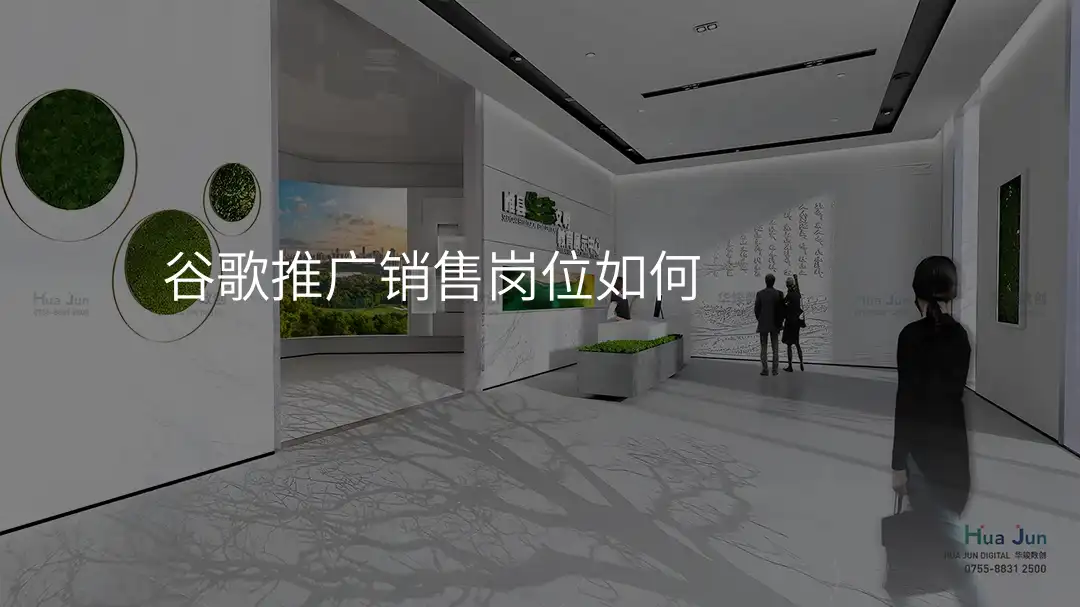 谷歌推广销售岗位如何