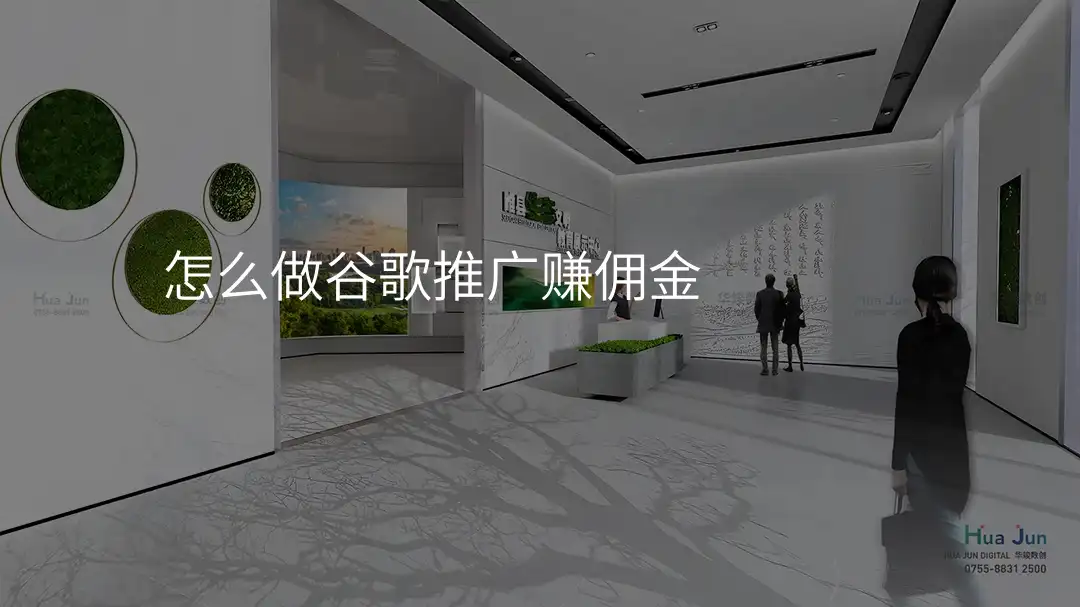 怎么做谷歌推广赚佣金