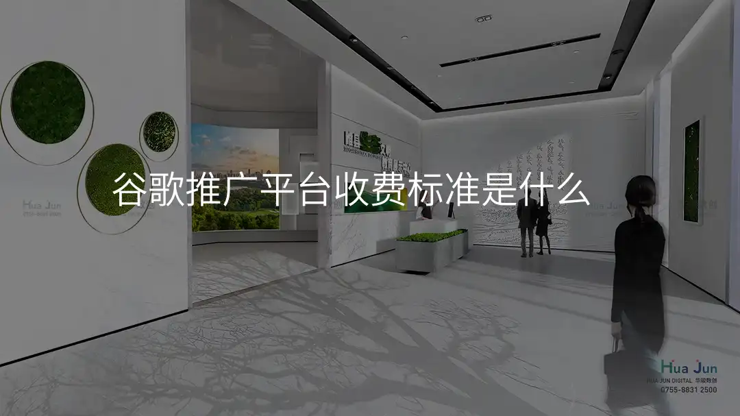 谷歌推广平台收费标准是什么