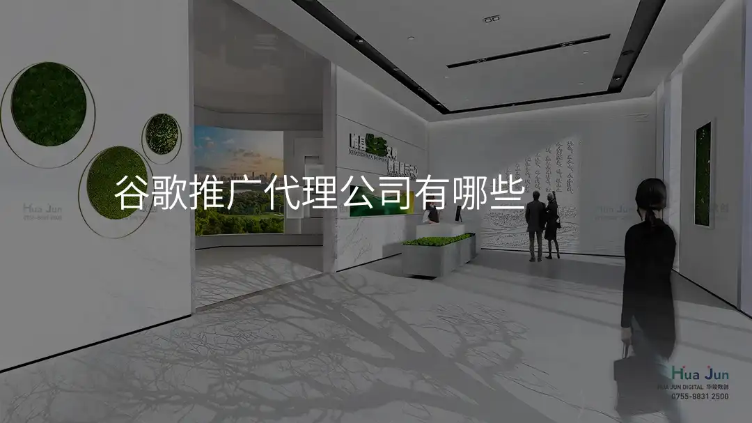 谷歌推广代理公司有哪些