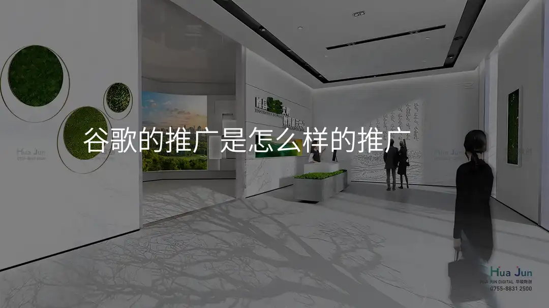 谷歌的推广是怎么样的推广