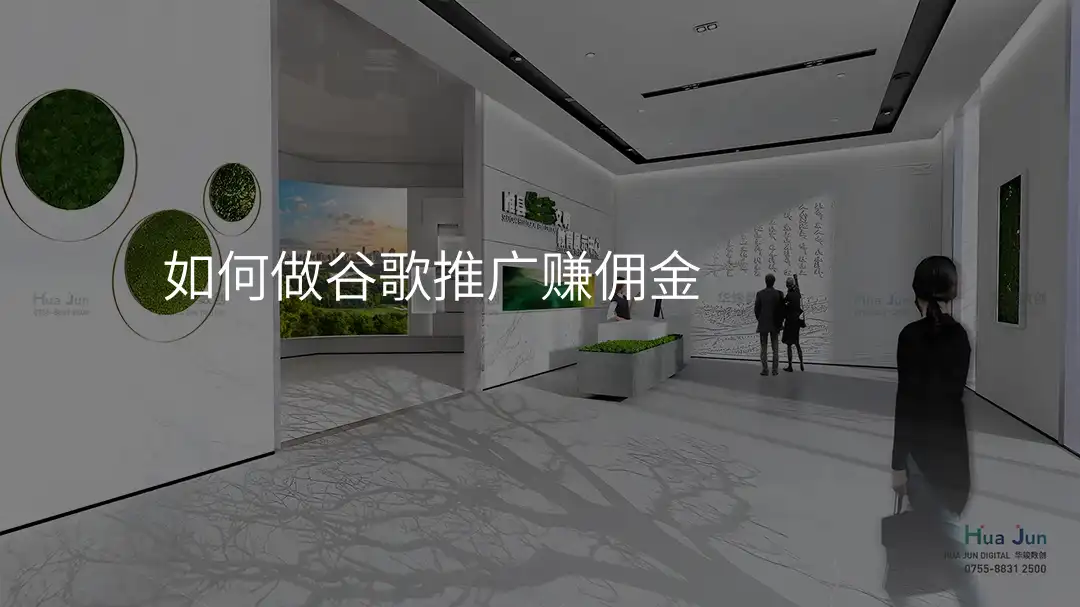 如何做谷歌推广赚佣金