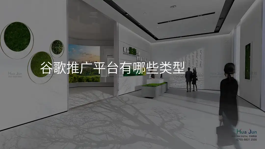 谷歌推广平台有哪些类型