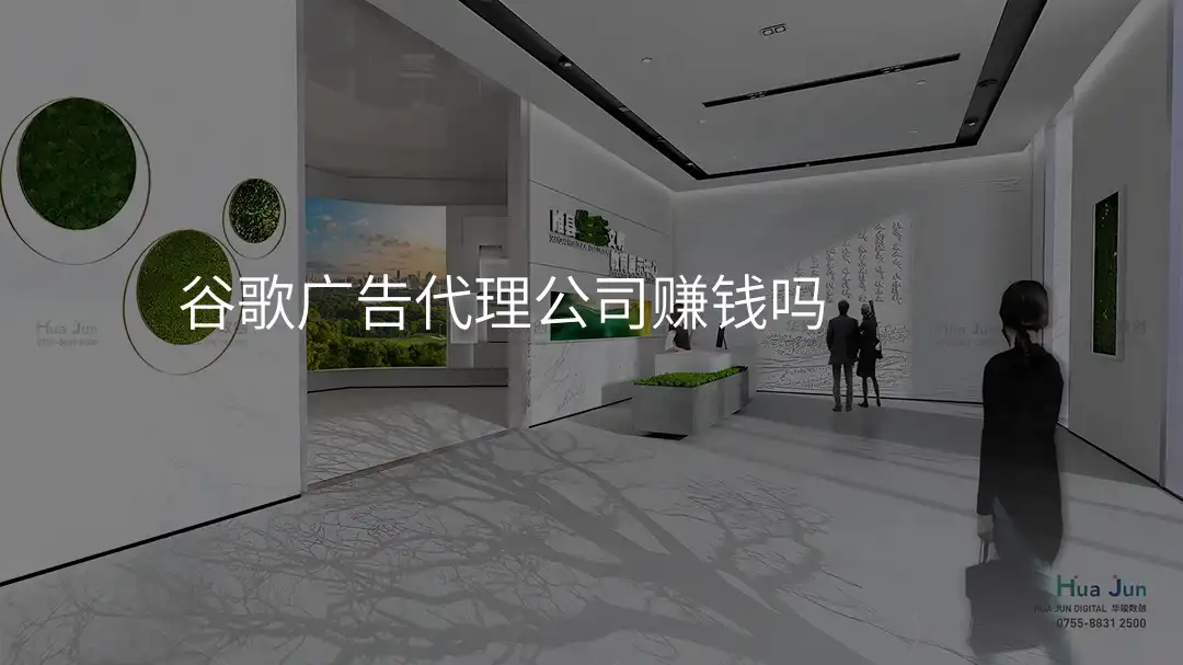 谷歌广告代理公司赚钱吗