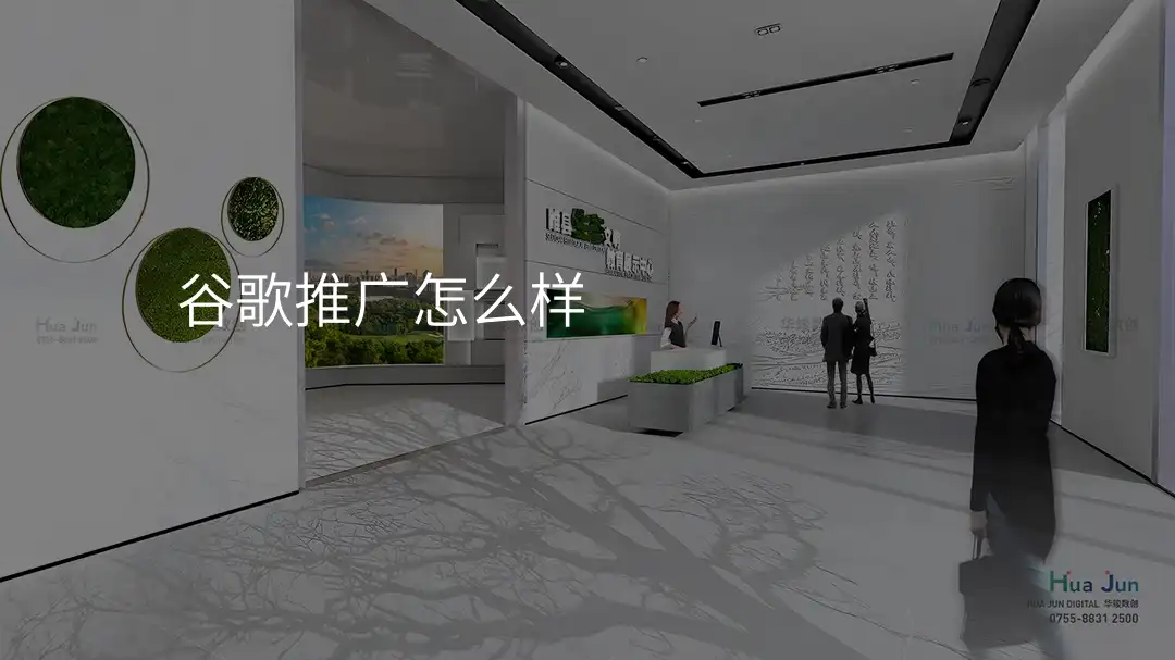 谷歌推广怎么样