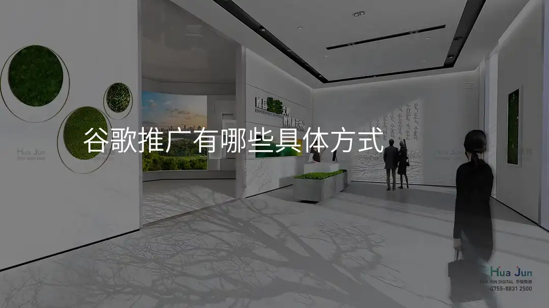 谷歌推广有哪些具体方式