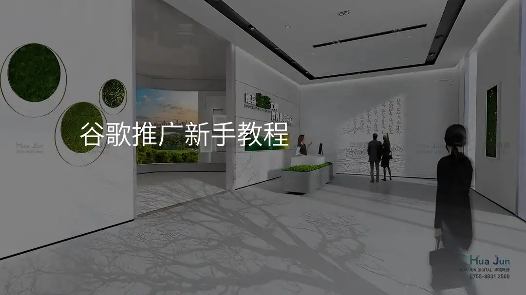 谷歌推广新手教程