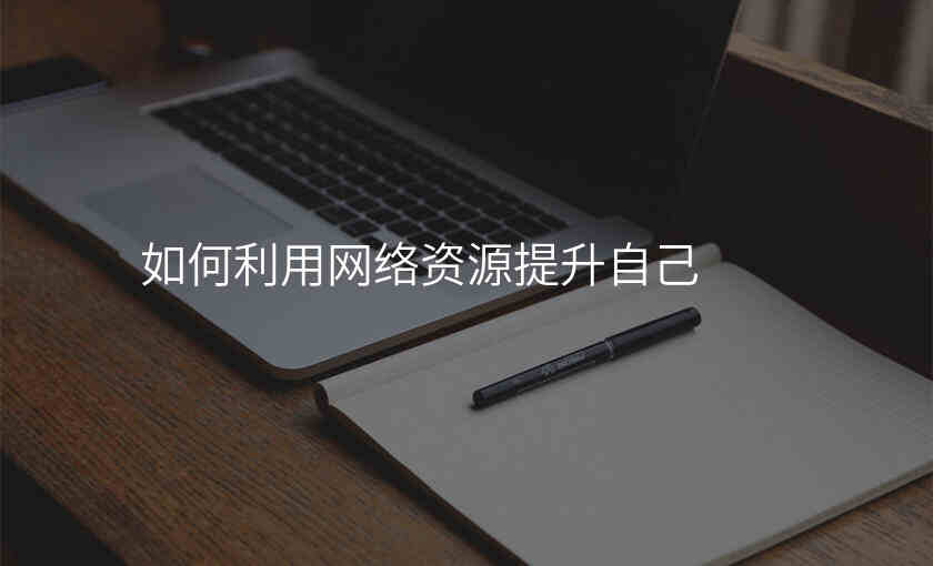 如何利用网络资源提升自己