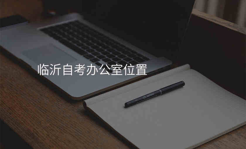 临沂自考办公室位置