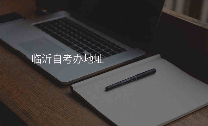 临沂自考办地址