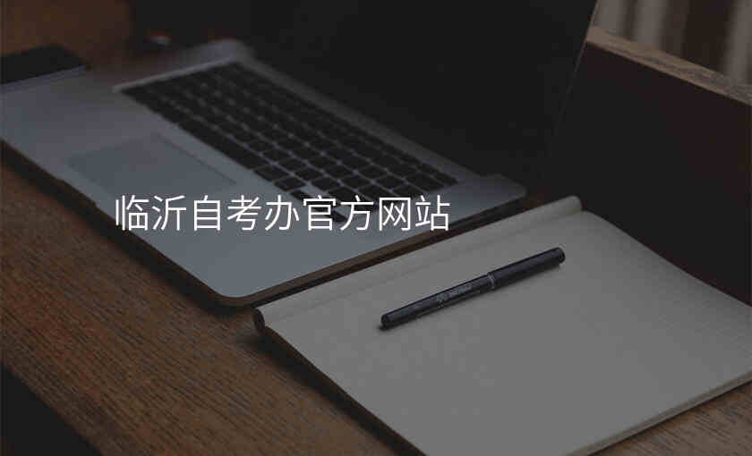 临沂自考办官方网站