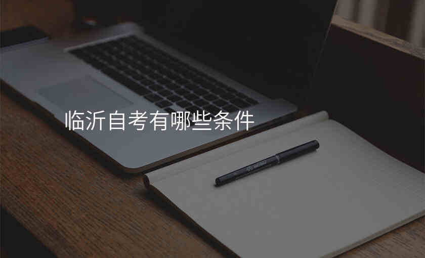 临沂自考有哪些条件