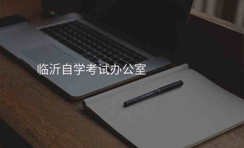 临沂自学考试办公室