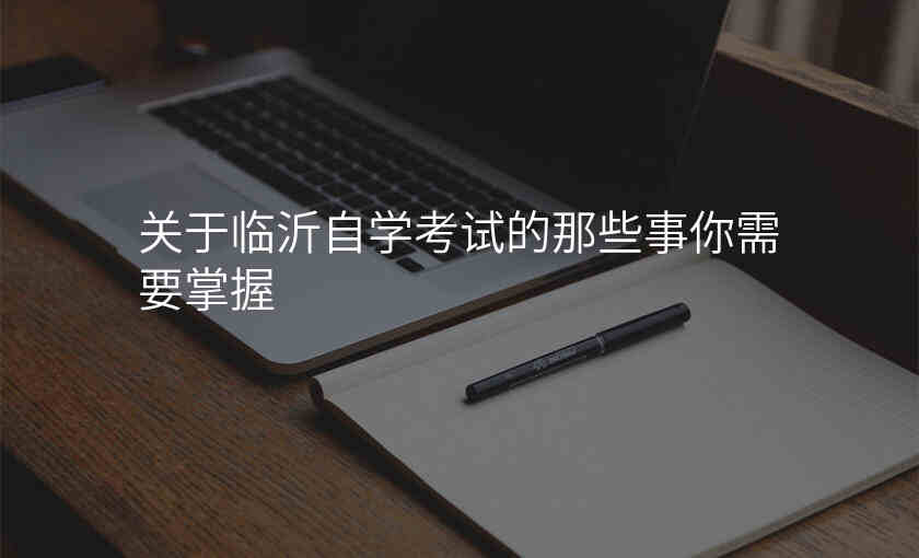 关于临沂自学考试的那些事你需要掌握
